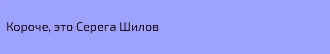 Короче, это Серега Шилов